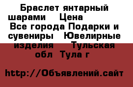 Браслет янтарный шарами  › Цена ­ 10 000 - Все города Подарки и сувениры » Ювелирные изделия   . Тульская обл.,Тула г.